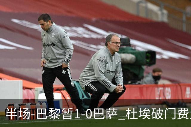 半场-巴黎暂1-0巴萨 杜埃破门费兰两失良机 登贝莱、奥尔莫伤退