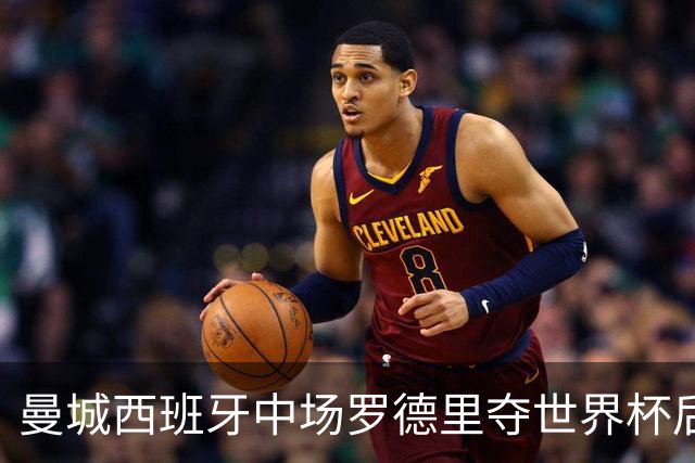曼城西班牙中场罗德里夺世界杯后接受背部手术