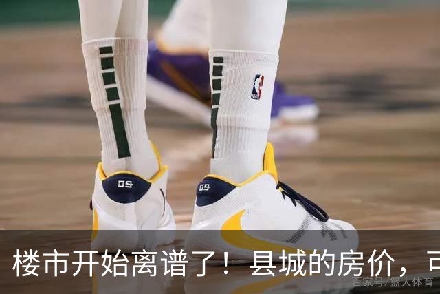 楼市开始离谱了！县城的房价，可能会迎来新一轮洗牌，提前准备好