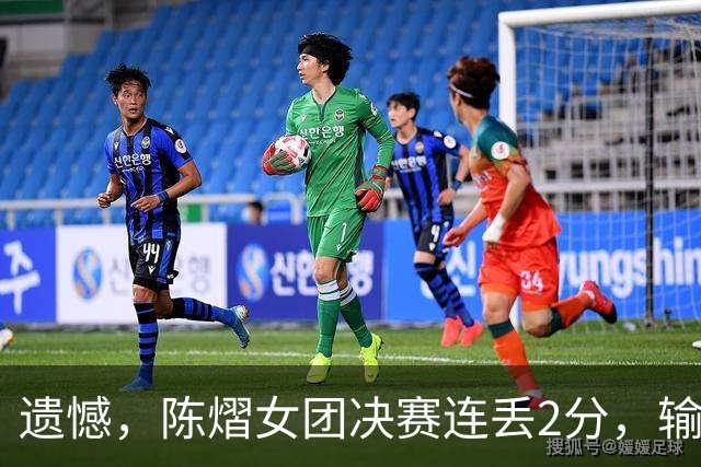 遗憾，陈熠女团决赛连丢2分，输张本美和+桥本帆乃香，仍需努力！