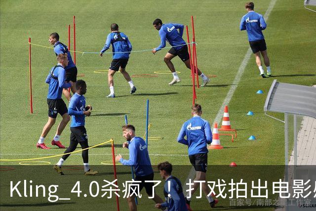 Kling 4.0杀疯了！打戏拍出电影感，原生30秒直出大片